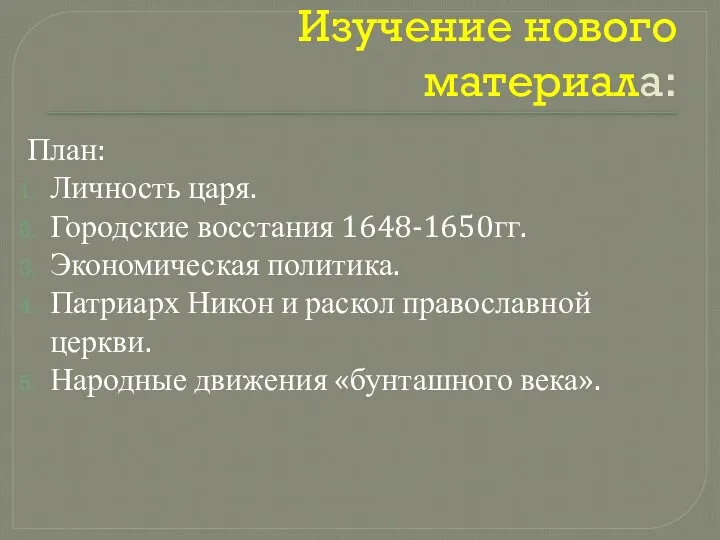 Изучение нового материала: План: Личность царя. Городские восстания 1648-1650гг. Экономическая политика.