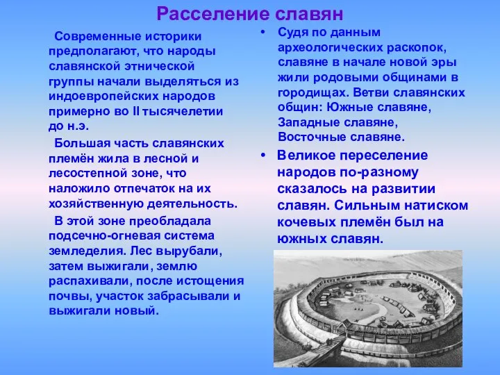 Расселение славян Современные историки предполагают, что народы славянской этнической группы начали