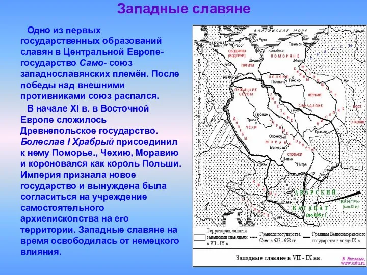 Западные славяне Одно из первых государственных образований славян в Центральной Европе-