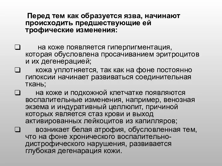 Перед тем как образуется язва, начинают происходить предшествующие ей трофические изменения: