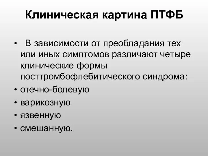 Клиническая картина ПТФБ В зависимости от преобладания тех или иных симптомов