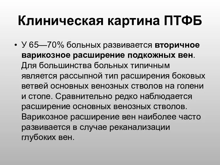 Клиническая картина ПТФБ У 65—70% больных развивается вторичное варикозное расширение подкожных