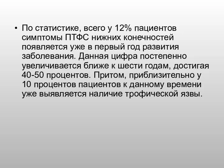 По статистике, всего у 12% пациентов симптомы ПТФС нижних конечностей появляется