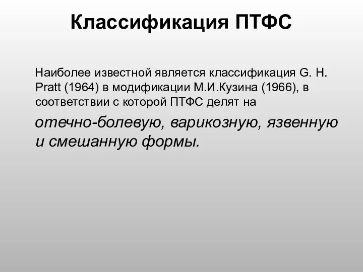 Классификация ПТФС Наиболее известной является классификация G. H. Pratt (1964) в