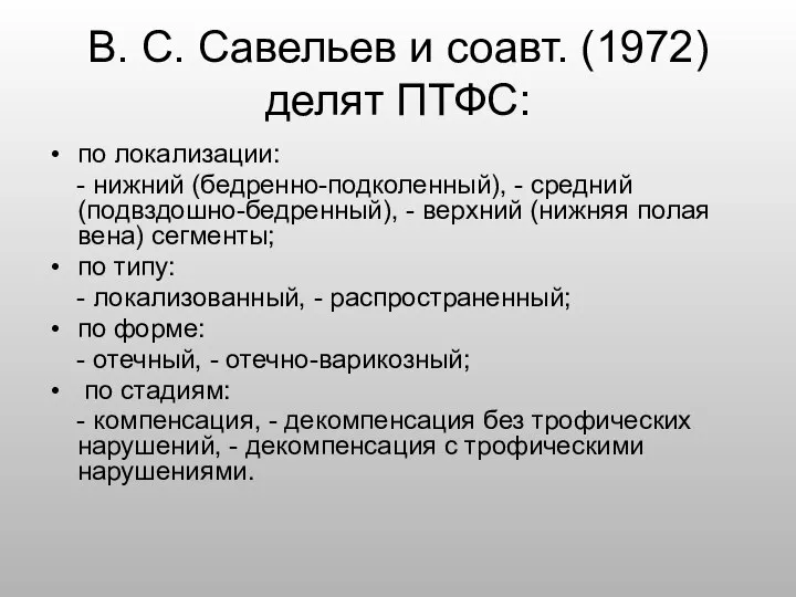 В. С. Савельев и соавт. (1972) делят ПТФС: по локализации: -