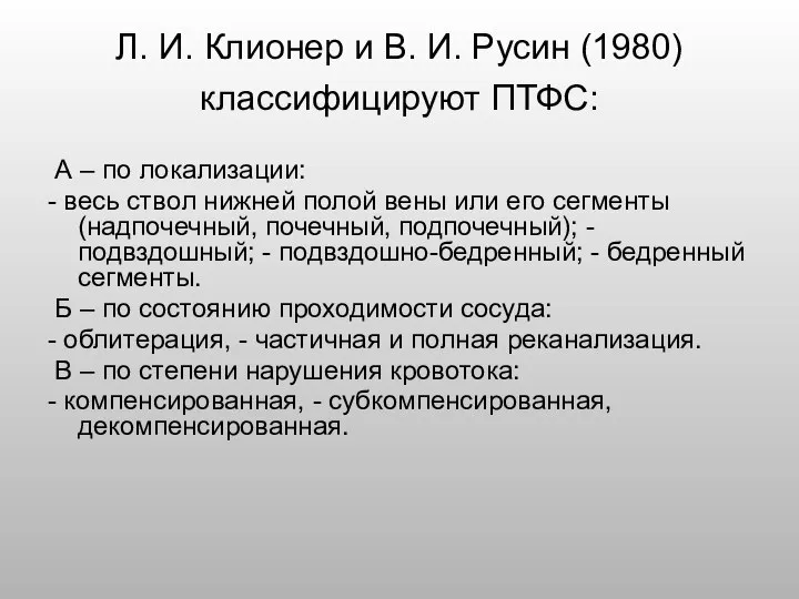 Л. И. Клионер и В. И. Русин (1980) классифицируют ПТФС: А