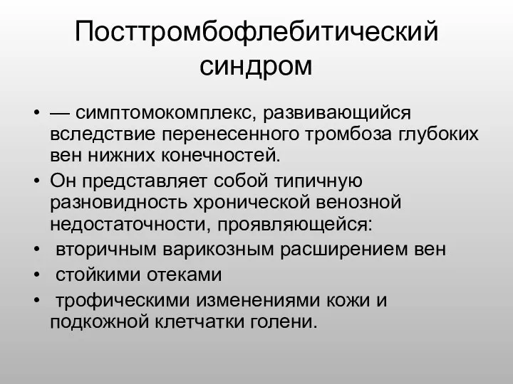 Посттромбофлебитический синдром — симптомокомплекс, развивающийся вследствие перенесенного тромбоза глубоких вен нижних