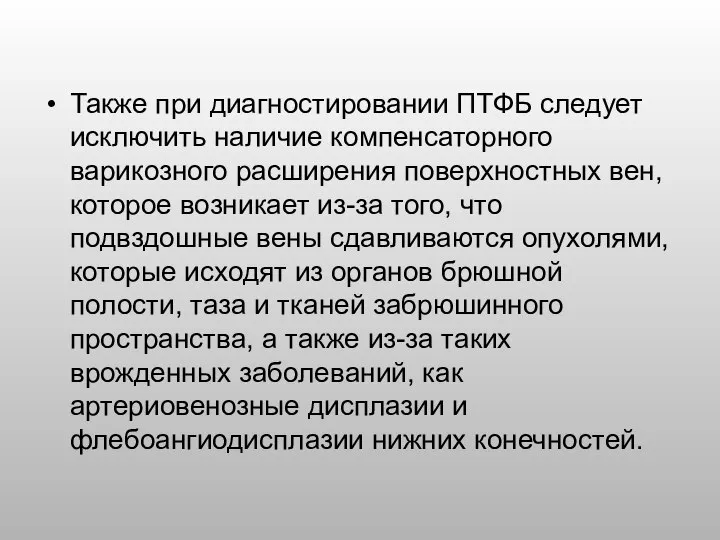 Также при диагностировании ПТФБ следует исключить наличие компенсаторного варикозного расширения поверхностных