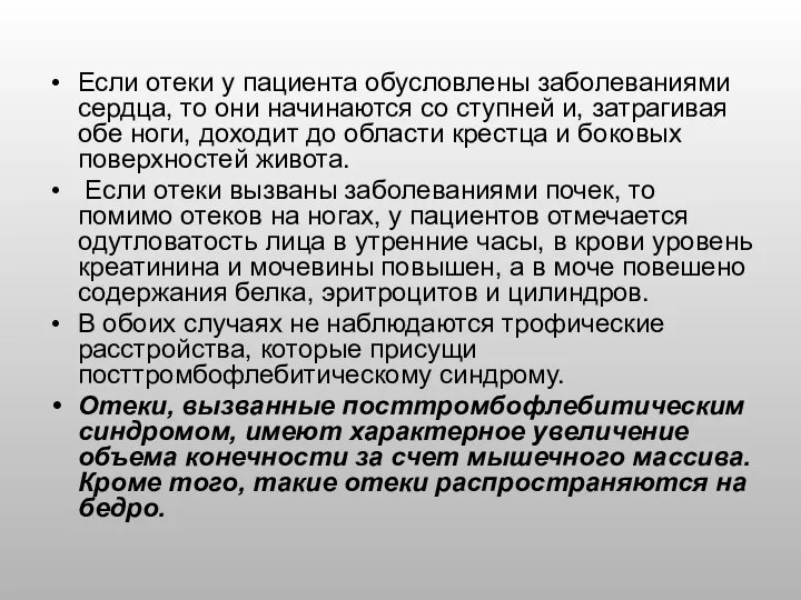 Если отеки у пациента обусловлены заболеваниями сердца, то они начинаются со