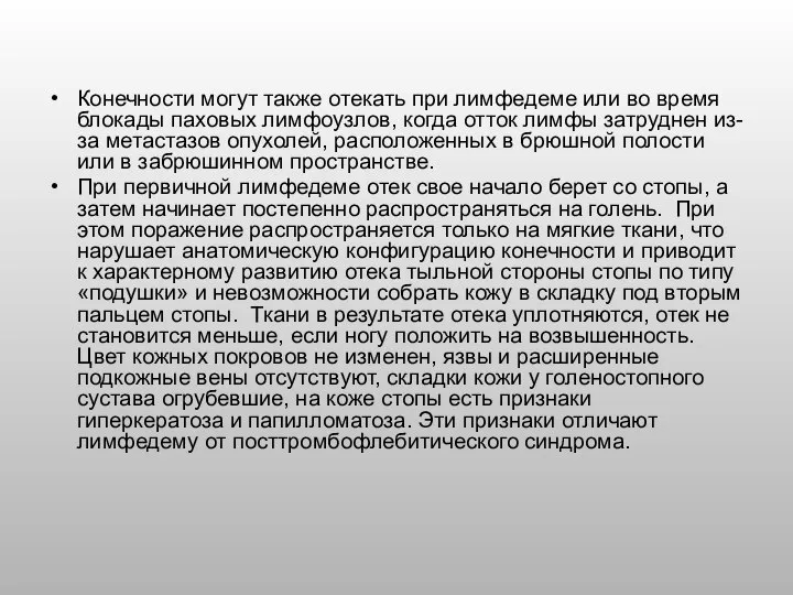 Конечности могут также отекать при лимфедеме или во время блокады паховых