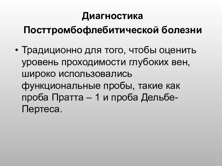 Диагностика Посттромбофлебитической болезни Традиционно для того, чтобы оценить уровень проходимости глубоких