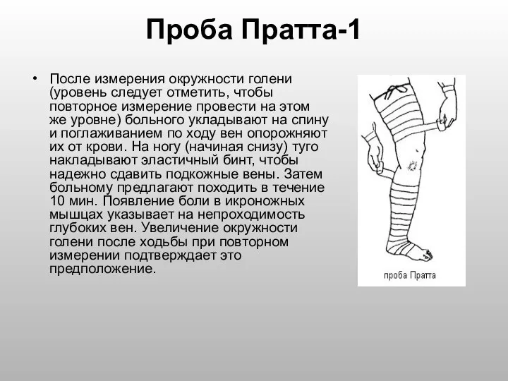 Проба Пратта-1 После измерения окружности голени (уровень следует отметить, чтобы повторное