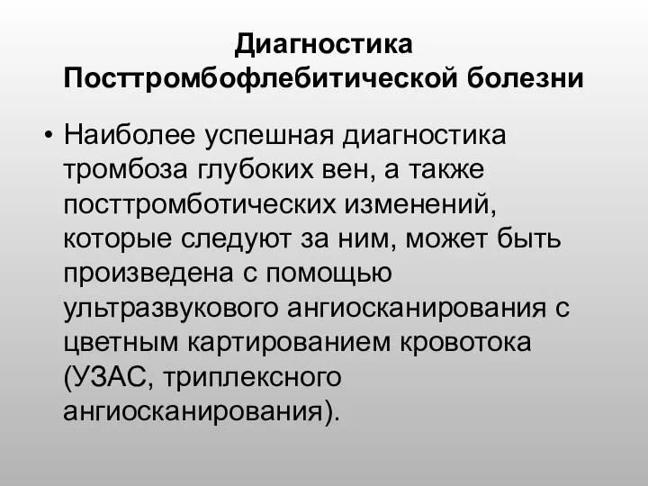 Диагностика Посттромбофлебитической болезни Наиболее успешная диагностика тромбоза глубоких вен, а также