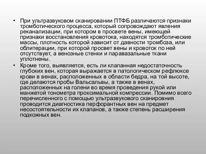 При ультразвуковом сканировании ПТФБ различаются признаки тромботического процесса, который сопровождают явления