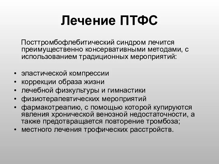 Лечение ПТФС Посттромбофлебитический синдром лечится преимущественно консервативными методами, с использованием традиционных