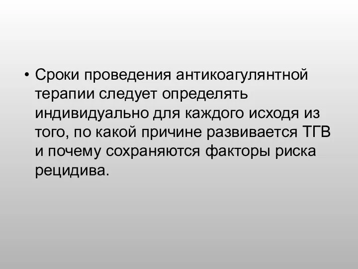 Сроки проведения антикоагулянтной терапии следует определять индивидуально для каждого исходя из