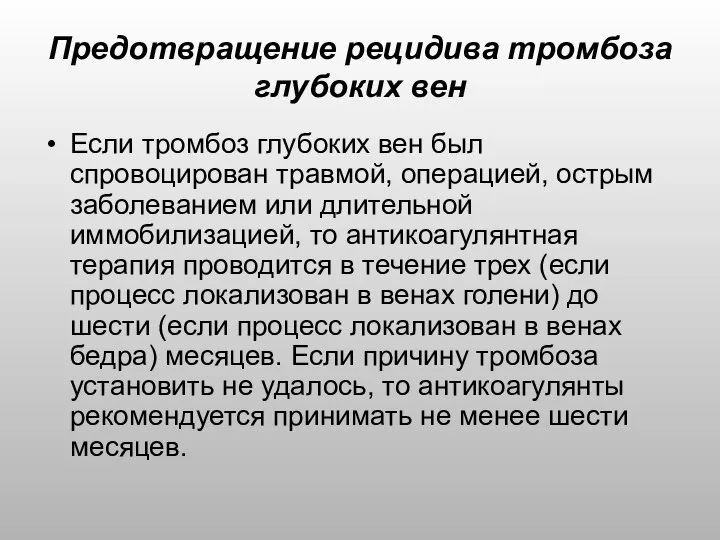 Предотвращение рецидива тромбоза глубоких вен Если тромбоз глубоких вен был спровоцирован