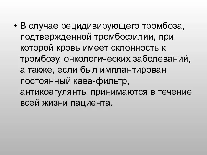 В случае рецидивирующего тромбоза, подтвержденной тромбофилии, при которой кровь имеет склонность