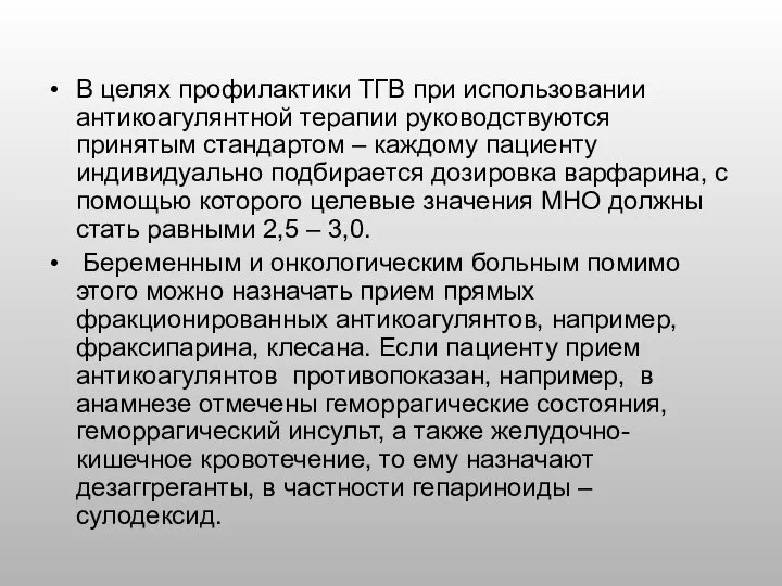 В целях профилактики ТГВ при использовании антикоагулянтной терапии руководствуются принятым стандартом