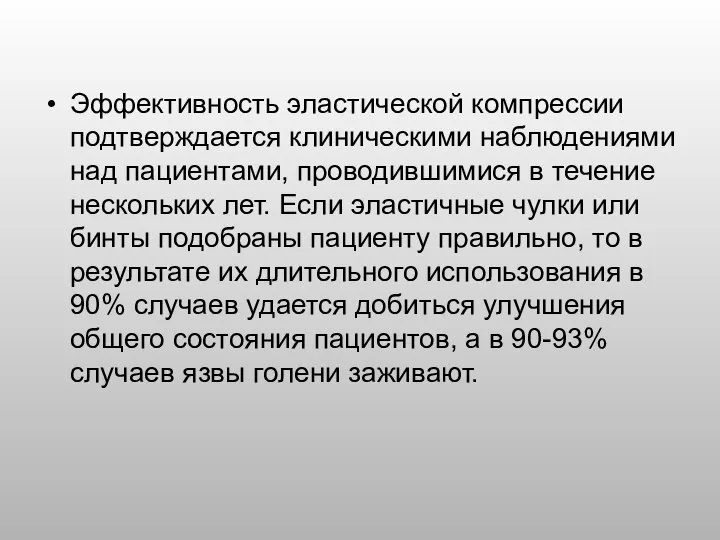 Эффективность эластической компрессии подтверждается клиническими наблюдениями над пациентами, проводившимися в течение