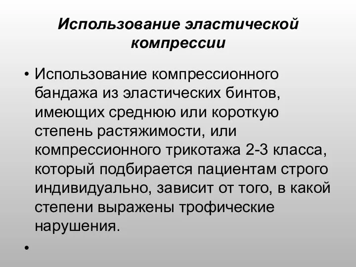 Использование эластической компрессии Использование компрессионного бандажа из эластических бинтов, имеющих среднюю