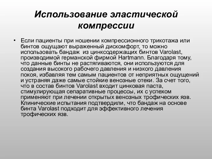 Использование эластической компрессии Если пациенты при ношении компрессионного трикотажа или бинтов