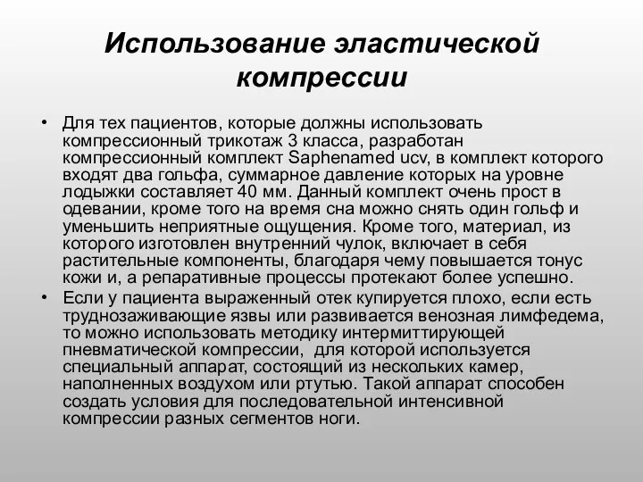 Использование эластической компрессии Для тех пациентов, которые должны использовать компрессионный трикотаж