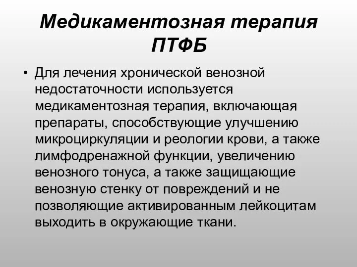 Медикаментозная терапия ПТФБ Для лечения хронической венозной недостаточности используется медикаментозная терапия,