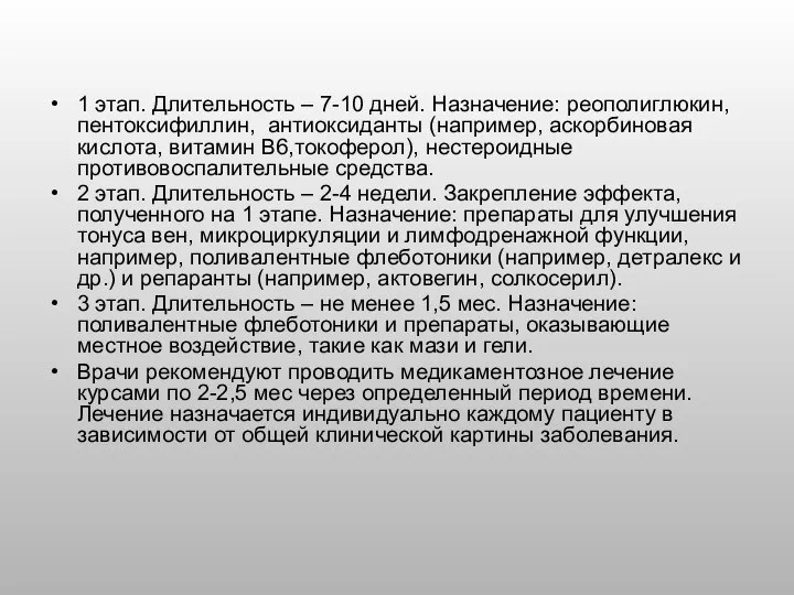 1 этап. Длительность – 7-10 дней. Назначение: реополиглюкин, пентоксифиллин, антиоксиданты (например,