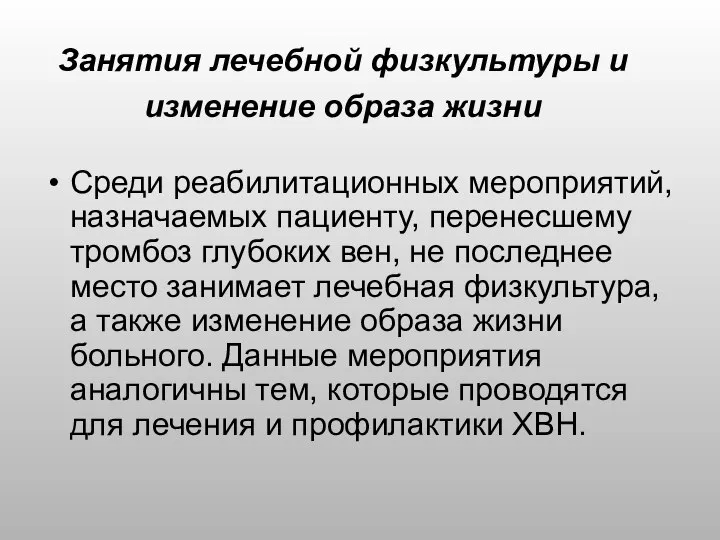 Занятия лечебной физкультуры и изменение образа жизни Среди реабилитационных мероприятий, назначаемых