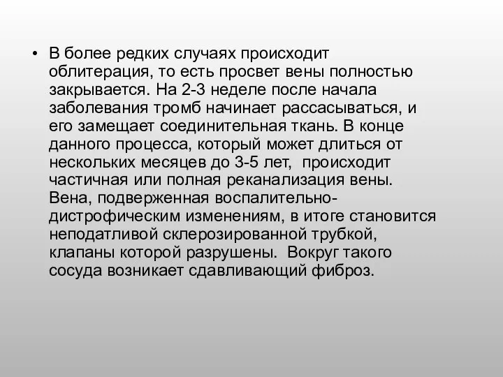 В более редких случаях происходит облитерация, то есть просвет вены полностью