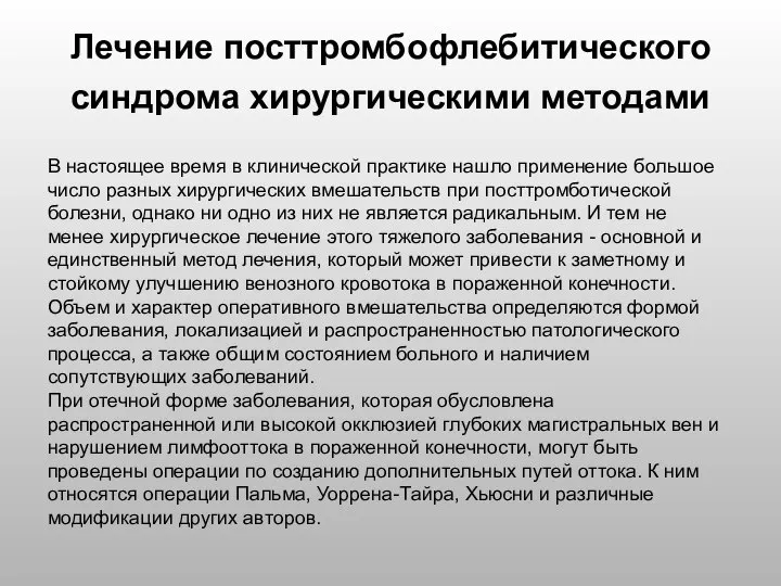 Лечение посттромбофлебитического синдрома хирургическими методами В настоящее время в клинической практике