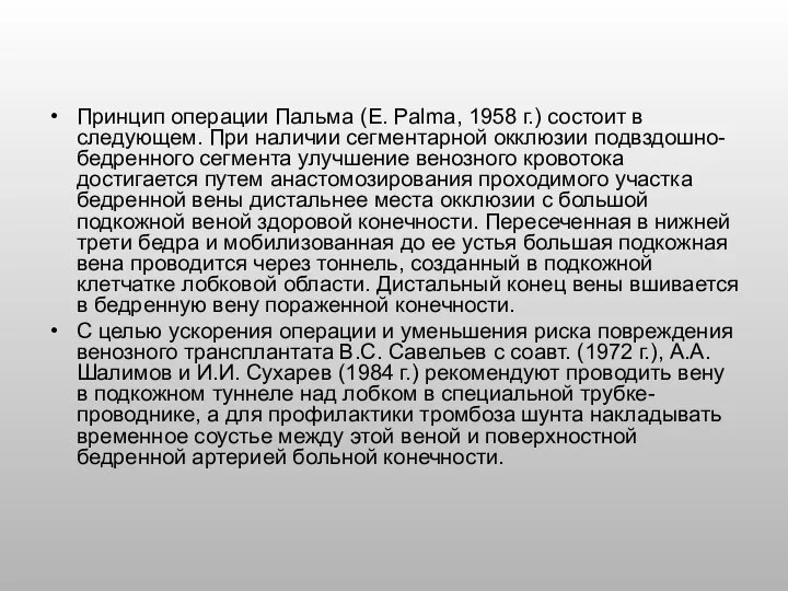 Принцип операции Пальма (Е. Palma, 1958 г.) состоит в следующем. При