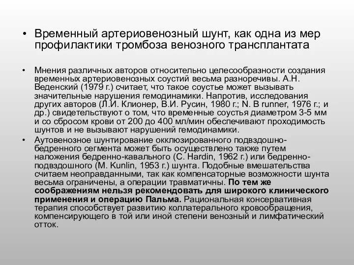 Временный артериовенозный шунт, как одна из мер профилактики тромбоза венозного трансплантата