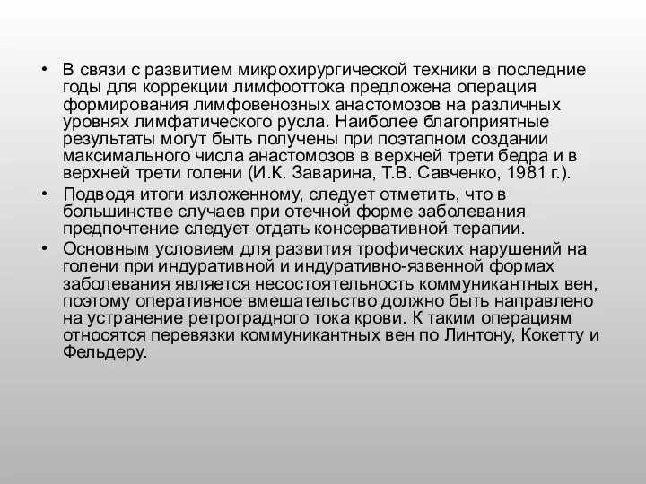 В связи с развитием микрохирургической техники в последние годы для коррекции