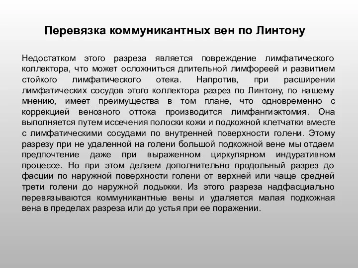 Недостатком этого разреза является повреждение лимфатического коллектора, что может осложниться длительной