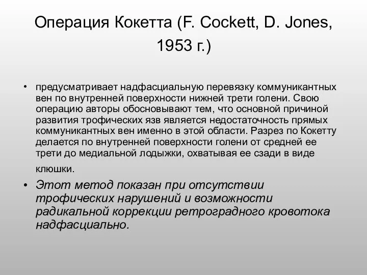 Операция Кокетта (F. Cockett, D. Jones, 1953 г.) предусматривает надфасциальную перевязку