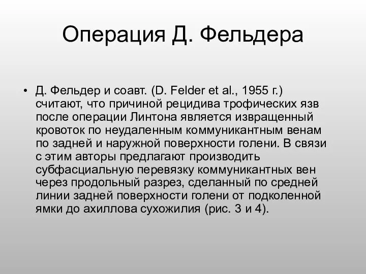 Операция Д. Фельдера Д. Фельдер и соавт. (D. Felder et al.,