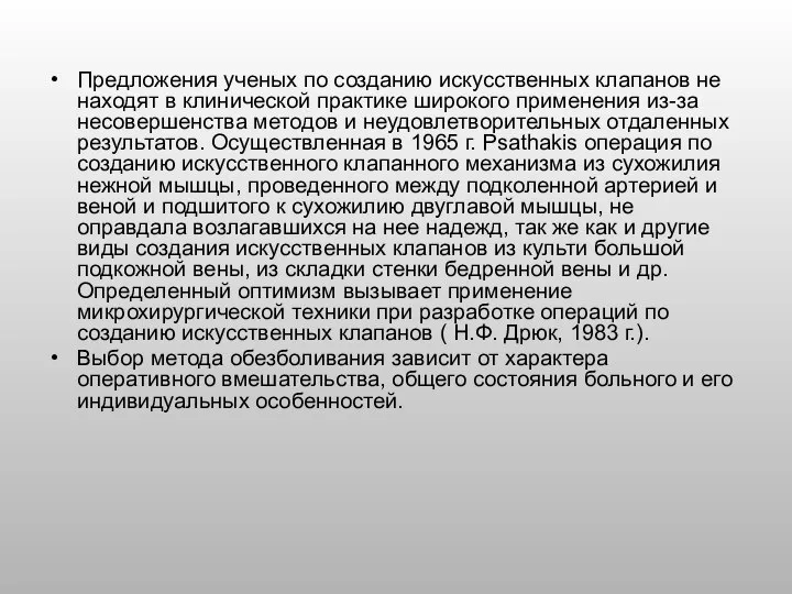 Предложения ученых по созданию искусственных клапанов не находят в клинической практике