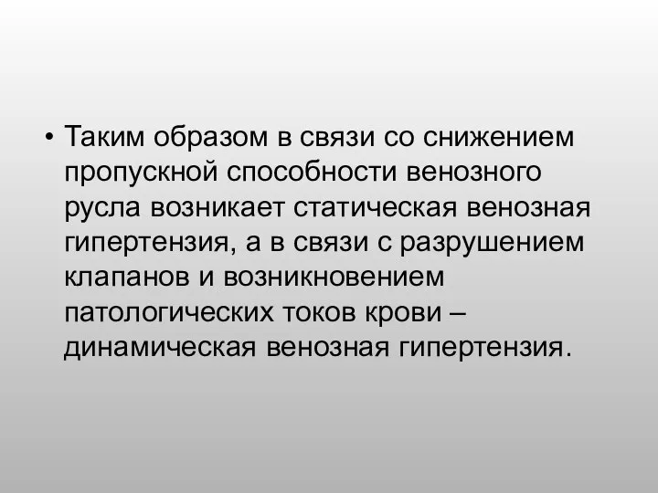 Таким образом в связи со снижением пропускной способности венозного русла возникает