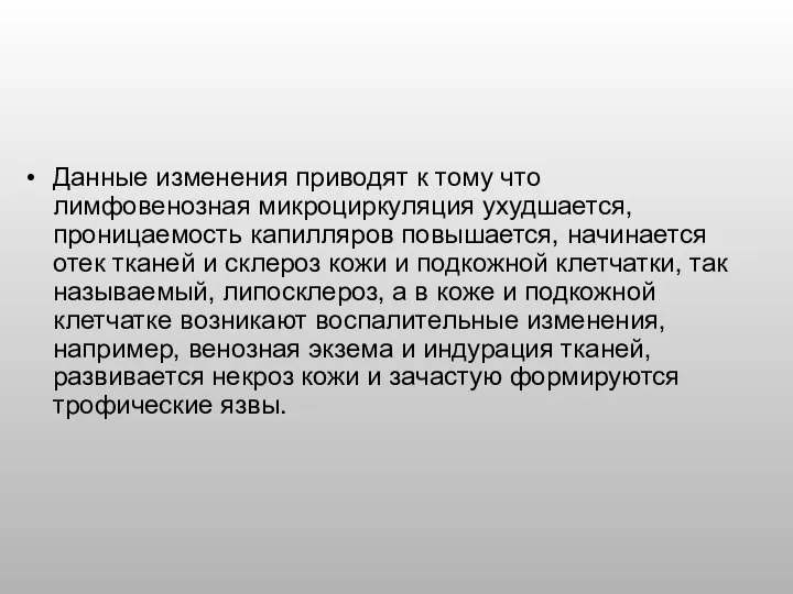 Данные изменения приводят к тому что лимфовенозная микроциркуляция ухудшается, проницаемость капилляров