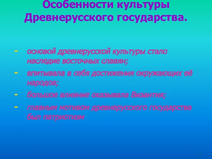 Особенности культуры Древнерусского государства. основой древнерусской культуры стало наследие восточных славян;