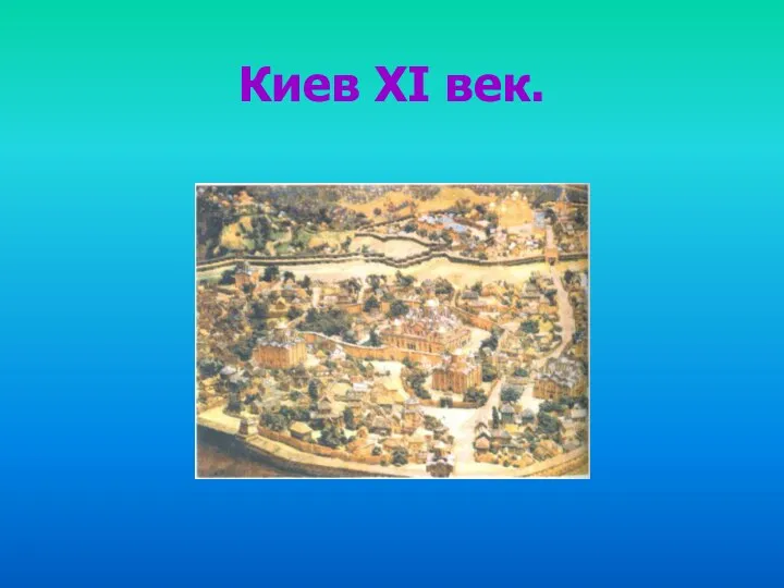 Киев XI век.