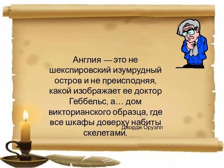 Англия — это не шекспировский изумрудный остров и не преисподняя, какой