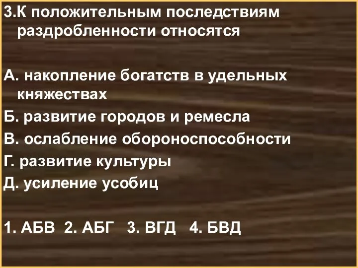 3.К положительным последствиям раздробленности относятся А. накопление богатств в удельных княжествах