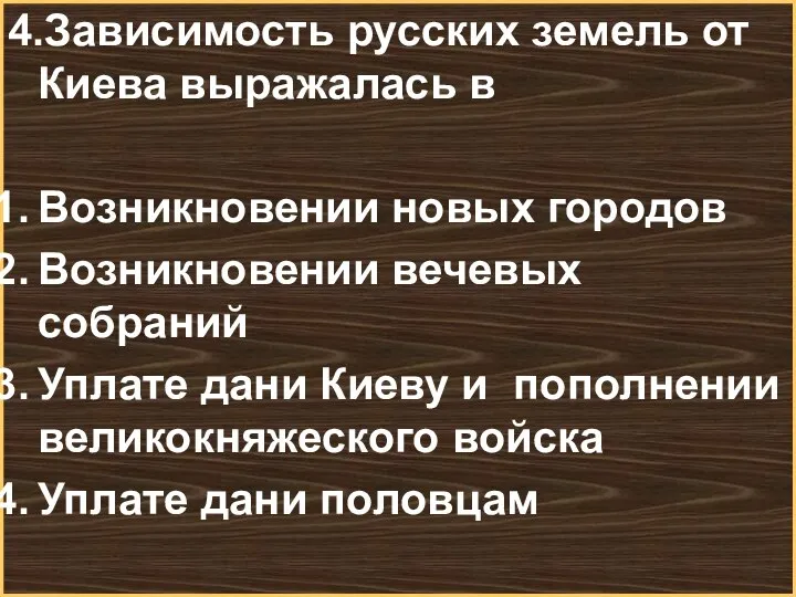 4.Зависимость русских земель от Киева выражалась в Возникновении новых городов Возникновении