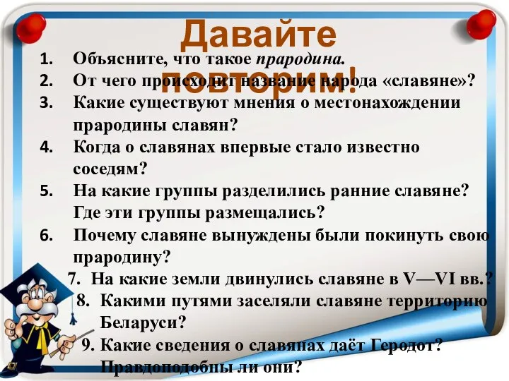 Давайте повторим! Объясните, что такое прародина. От чего происходит название народа