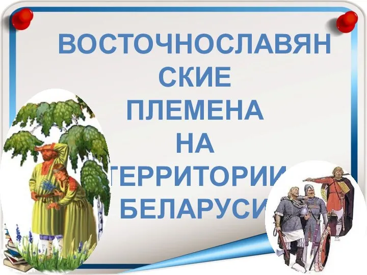 Восточнославянские Племена На Территории Беларуси