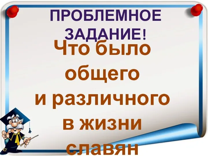 Проблемное задание! Что было общего и различного в жизни славян и балтов?