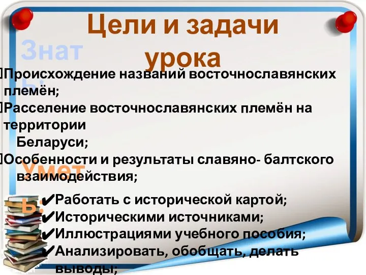 Цели и задачи урока Знать: Уметь: Происхождение названий восточнославянских племён; Расселение